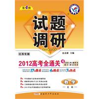 2011-2012年试题调研（高考版）数学（文科） 第四辑（江苏版）